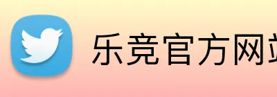 乐竞官方网站 Logo